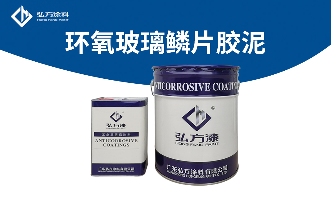 HM-361B環氧玻璃鱗片膠泥