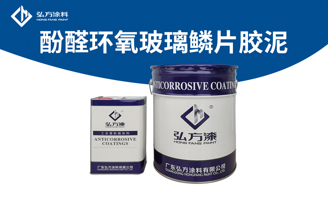 HM367B酚醛環氧玻璃鱗片膠泥