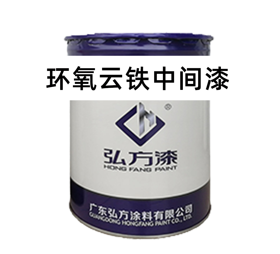 環氧云鐵中間漆能充當防銹底漆嗎？