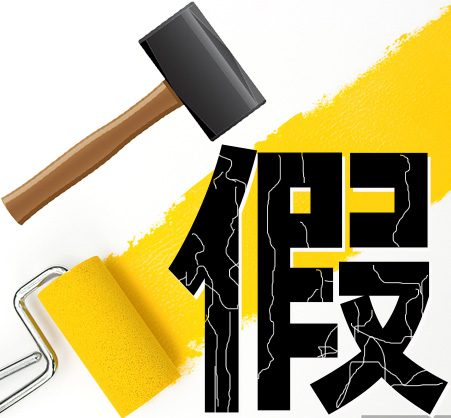 “打假”劣質涂料，提高產品質量