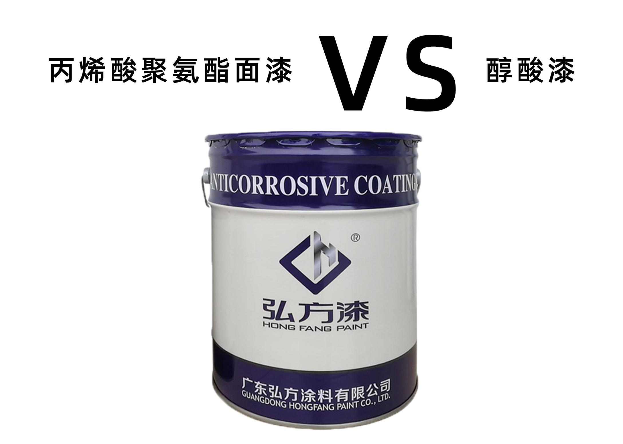 丙烯酸聚氨酯面漆和醇酸漆有什么區(qū)別?