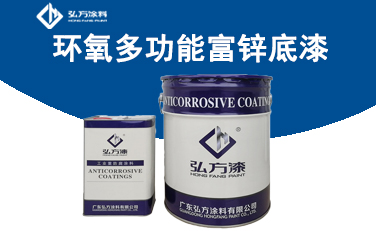 環(huán)氧多功能富鋅底漆