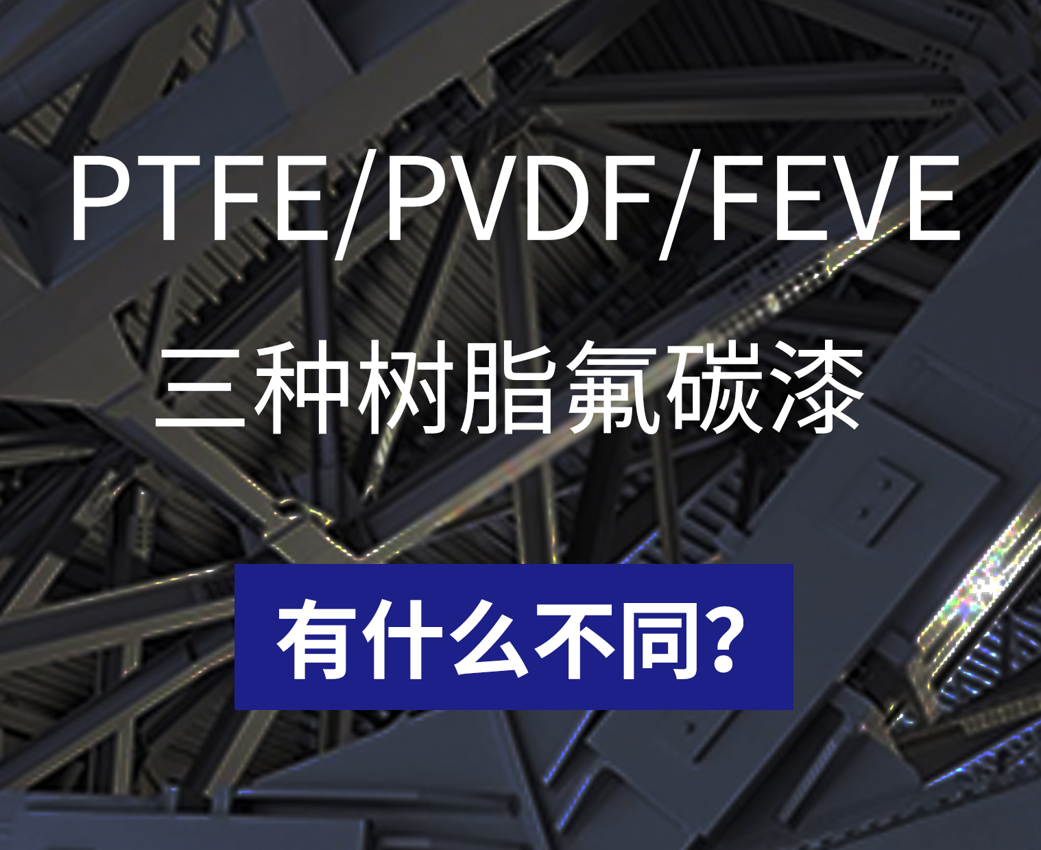 不同樹(shù)脂的氟碳漆有什么不同？