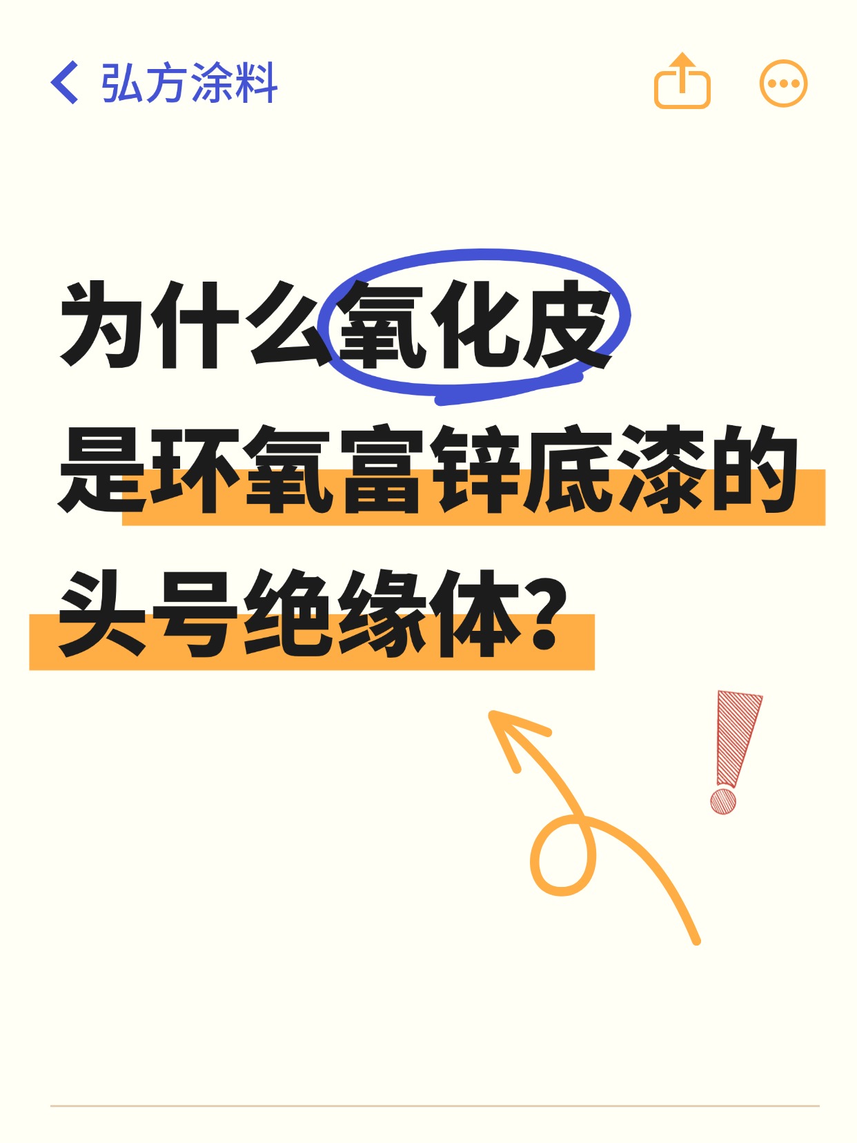 為什么氧化皮是環氧富鋅底漆的頭號絕緣體？