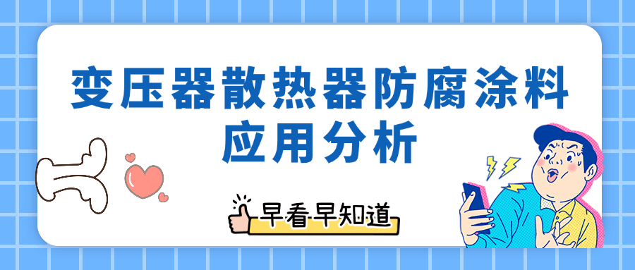 變壓器散熱器防腐涂料應用分析