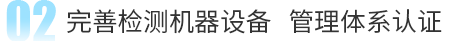 完善檢測機器設備 管理體系認證