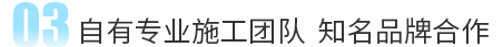 自有施工團隊  知名品牌合作
